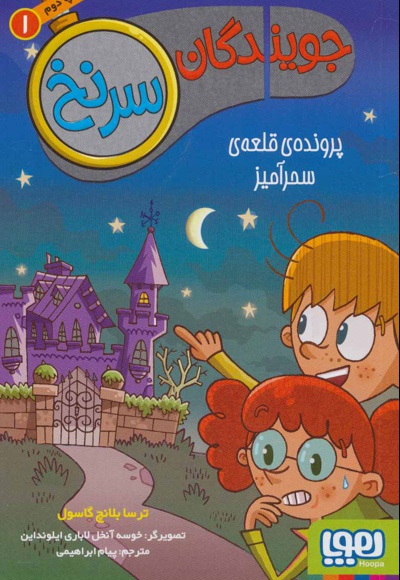 جویندگان سرنخ 1