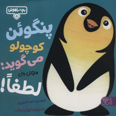 پنگوئن کوچولو می گوید: لطفا! - ناشر: کتاب پارک - مترجم: احمد تصویری