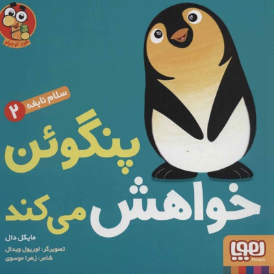 پنگوئن خواهش می کند - مترجم: زهرا موسوی - ناشر: هوپا