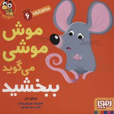 موش موشی می گوید ببخشید - مترجم: زهرا موسوی - ناشر: هوپا