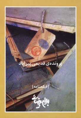 پرونده ی قدیمی پیرآباد