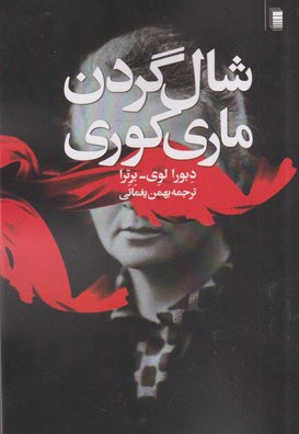 شال گردن ماری کوری