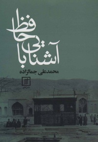 آشنایی با حافظ