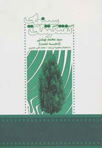 گفتگوهای سینمایی سید محمد بهشتی