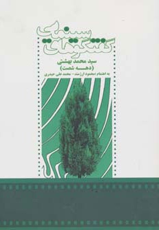 گفتگوهای سینمایی سید محمد بهشتی