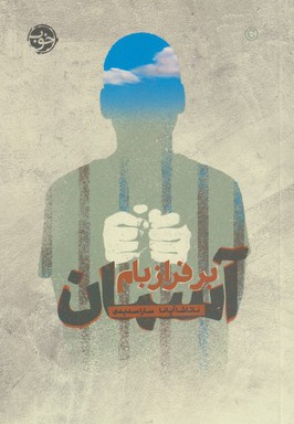 بر فراز بام آسمان