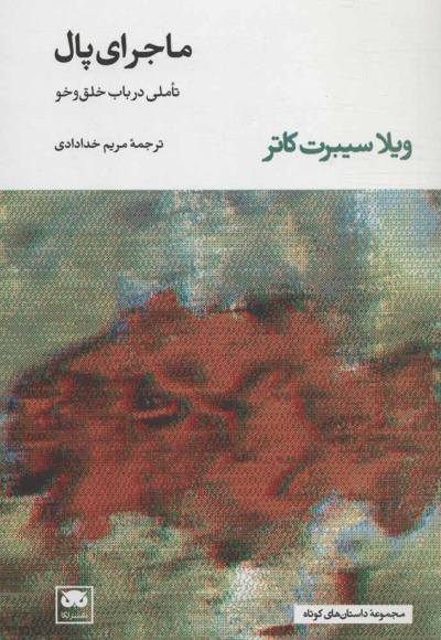  کتاب ماجرای پال