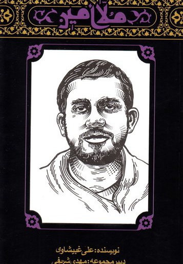 مهاجران 4: ملا امین