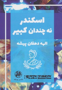 اسکندر نه چندان کبیر