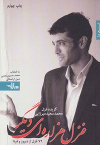 غزل هزاره ای دیگر