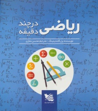 ریاضی در چند دقیقه