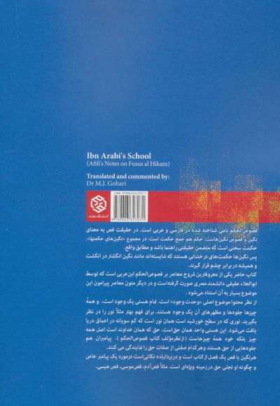 فصوص الحکم و مکتب ابن عربی