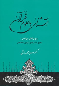 آشنائی با علوم قرآن