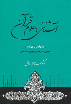آشنائی با علوم قرآن