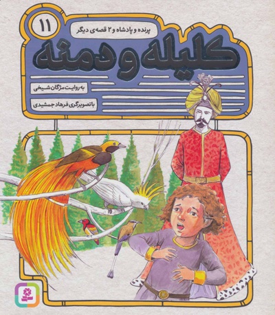 پرنده و پادشاه و 2 قصه ی دیگر - ناشر: قدیانی - نویسنده: مژگان شیخی