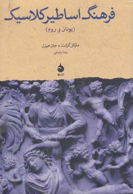  کتاب فرهنگ اساطیر کلاسیک