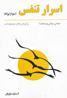 اسرار تنفس