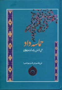 حماسه داد