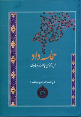 حماسه داد