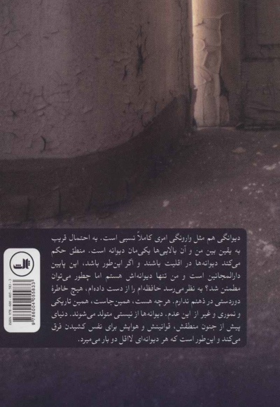 وقایع نگاری مرگ یک دیوانه