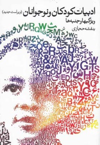 ادبیات کودکان و نوجوانان