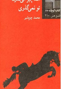 همه چیز می گذرد تو نمیگذری