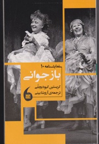 باز جوانی