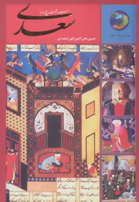 سیصد و شصت و پنج روز با سعدی(در صحبت سعدی)