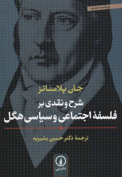 شرح و نقدی بر فلسفه اجتماعی و سیاسی هگل - ناشر: نشر نی - مترجم: حسین بشیریه