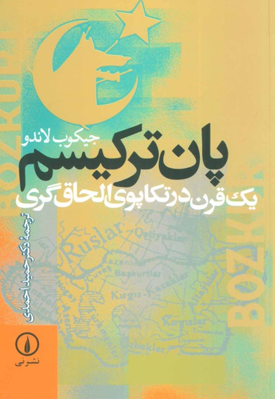  کتاب پان ترکیسم