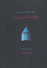 غزلیات شمس تبریز