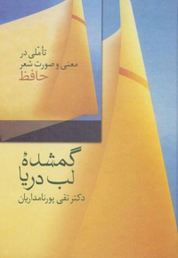 گمشده لب دریا