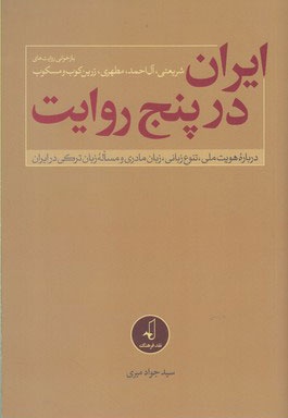 ایران در پنج روایت