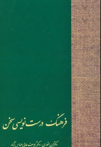 فرهنگ درست نویسی سخن