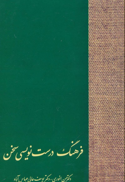 فرهنگ درست نویسی سخن