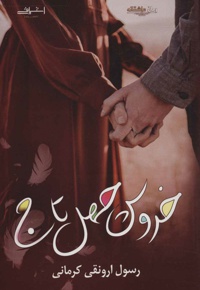 خروس چهل تاج