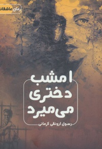 امشب دختری می میرد