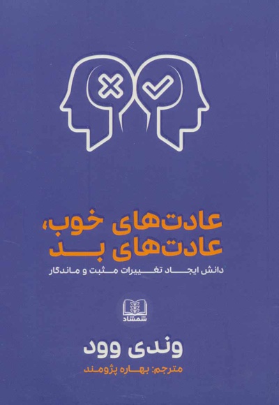 عادت های خوب، عادت های بد
