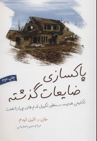 پاکسازی ضایعات گذشته