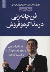 فن چانه زنی در مذاکره و فروش