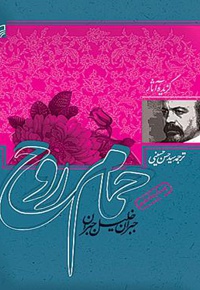 حمام روح - ناشر: سوره مهر - مترجم: سید حسین حسینی
