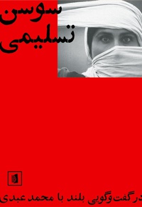 سوسن تسلیمی