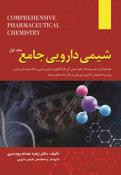  کتاب شیمی دارویی جامع (جلد اول)