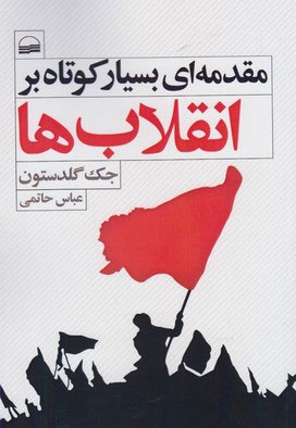 مقدمه ای بسیار کوتاه بر انقلاب ها