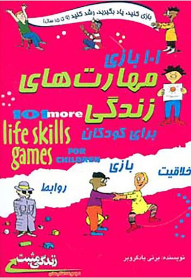 101 بازی مهارت های زندگی برای کودکان - ناشر: ابوعطا - مترجم: مهسار مشتاق