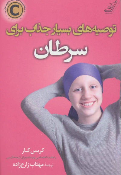 توصیه های بسیار جذاب برای سرطان