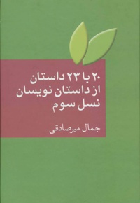 20 با 23 داستان از داستان نویسان نسل سوم