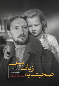 صحبت به زبان میل؛ فیلم های کارل درایر