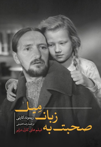 صحبت به زبان میل؛ فیلم های کارل درایر