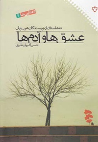 عشق ها و آدم ها